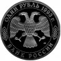 1 рубль Тургенев И.С. АЦ 1 рубль Тургенев И.С. АЦ